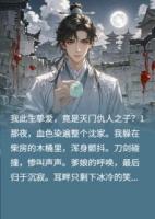 此生摯愛，竟是滅門仇人之子？