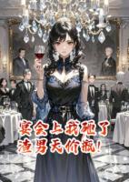 宴會(huì)上我砸了渣男天價(jià)瓶！