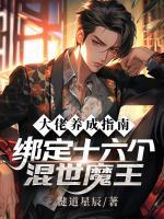 大佬養(yǎng)成指南：綁定十六個(gè)混世魔王