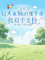 團(tuán)寵班花拉大家做近視手術(shù)，我雙手支持