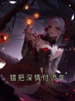 錯(cuò)把深情付流年