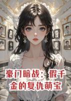豪門暗戰(zhàn)：假千金的復仇萌寶