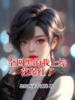全網(wǎng)黑的我上綜藝爆紅了