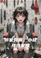 鄰家有喜，小屁孩選媽媽