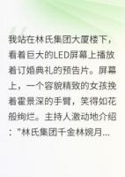 嗯？三年鄉(xiāng)下回來被冒牌了？