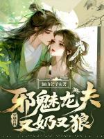 穿越獸世，邪魅龍夫又奶又狼
