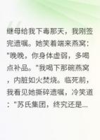 繼母想害我？我讓她牢底坐穿