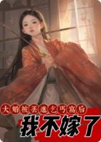 大婚被丟進乞丐窩后，我不嫁了