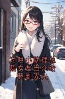 為哄小助理總裁女友當眾給我剃光頭