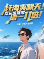 趕海爽翻天：幸運值暴增一千倍！