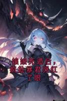 娘娘死遁后，瘋批暴君哭紅了眼