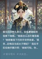 嫡妹把我骨灰揚了之后
