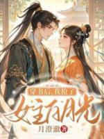 穿書后，我搶了女主白月光