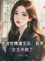 穿進(jìn)世情虐文后，我?guī)鳉偭? /><b>穿進(jìn)世情虐文后，我?guī)鳉偭?/b></a><i>花舞語-著</i></li>
					                    <li><a href=