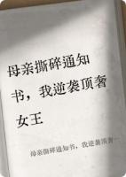 母親撕碎通知書，我逆襲頂奢女王