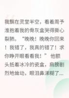 我死后，渣男跪地求復(fù)婚