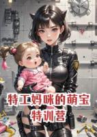 特工媽咪的萌寶特訓營