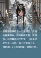 庶女替嫁，冷面閻王竟是深情種？