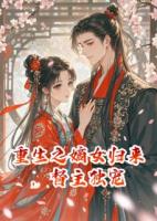 重生之嫡女歸來，督主獨寵