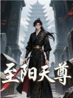 風流至陽天尊