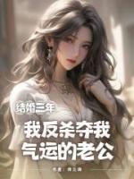 結婚三年，我反殺奪我氣運的老公