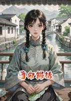 薄命錦繡