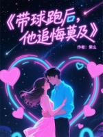 帶球跑后，總裁追悔莫及