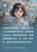 實(shí)習(xí)生是十年前被棄的窮男友