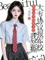 重回高考填報志愿時，我怒撕大專協(xié)議報軍校
