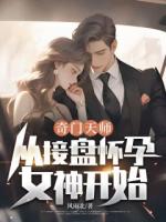 奇門天師，從接盤懷孕女神開始！