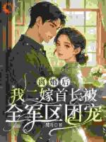 離婚后，我二嫁首長(zhǎng)被全軍區(qū)團(tuán)寵