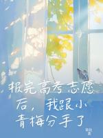 報(bào)完高考志愿后，我跟小青梅分手了