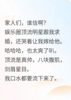 我是頂流黑粉他卻向我下跪求婚？
