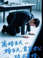 離婚當(dāng)天，首富老公跪求我復(fù)婚