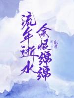 流年逝水，余恨綿綿