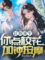 讓你重生，你點校花加鐘按摩