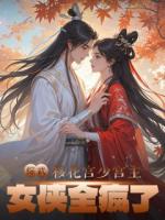綜武：移花宮少宮主，女俠全瘋了