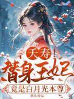 夭壽！替身王妃竟是白月光本尊