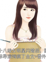 十八線女明星閃婚后，國際導(dǎo)演悔瘋了全文+番外