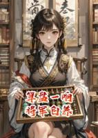 算盤(pán)一響，將軍白養(yǎng)