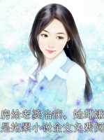 賣房給老婆治病，她卻嫌我是拖累小說全文免費(fèi)閱讀