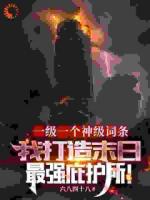 一級一個神級詞條，我打造末日最強庇護所！