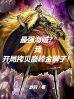 最強海賊？我開局拷貝巔峰金獅子