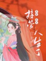 表姐，我來接管你的人生了