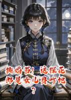 撕婚書！這探花郎是女兒身咋地？