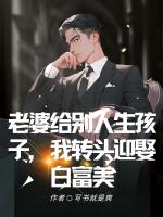 老婆給別人生孩子，我轉(zhuǎn)頭迎娶白富美