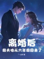 離婚后，前夫他從六年前回來了