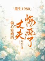 重生1980，偏心寡嫂的丈夫悔瘋了
