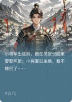 小將軍歸來后，我不嫁他了