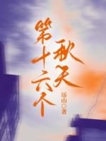 第十六個秋天